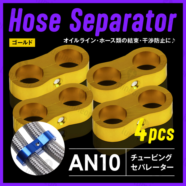 ホース セパレーター チュービング クランプ 4個 セット フィッティング アダプター バイク 二輪 車用 AN10 配線 固定 ゴールド g231d4 1