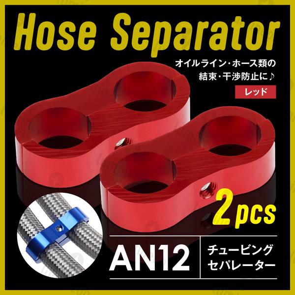 ホース セパレーター チュービング クランプ 2個 セット フィッティング アダプター バイク 二輪 車用 AN12 配線 固定 レッド 赤 g231a5 1