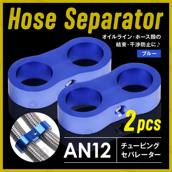 ホース セパレーター チュービング クランプ 2個 セット フィッティング アダプター バイク 二輪 車用 AN12 配線 固定 ブルー 青 g231b5 1