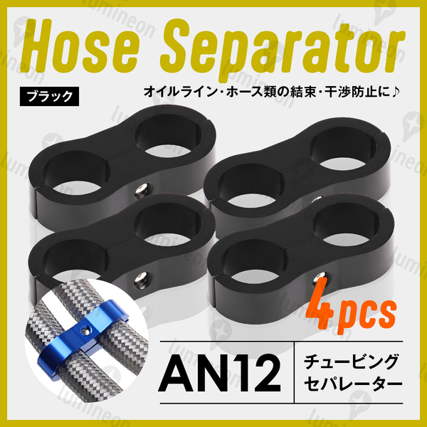 ホース セパレーター チュービング クランプ 4個 セット フィッティング アダプター バイク 二輪 車用 AN12 配線 固定 ブラック g231c5 1