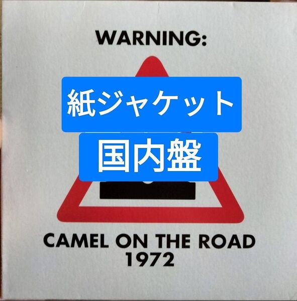 キャメル オンザロード1972 紙ジャケット プログレ ロック Camel on the road 1972