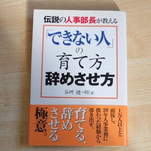 伝説の人事部長が教える「できない人」の育て方辞めさせ方