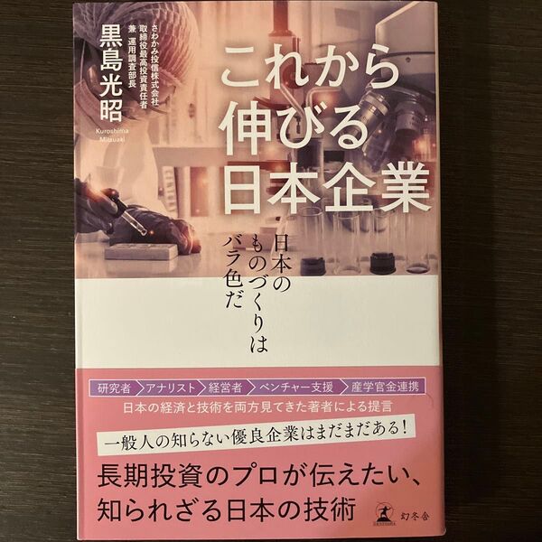 これから伸びる日本企業 黒島光昭著