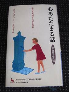 心あたたまる話 涙と微笑みの宝石箱　オンセレクト編集部[編] 雄社