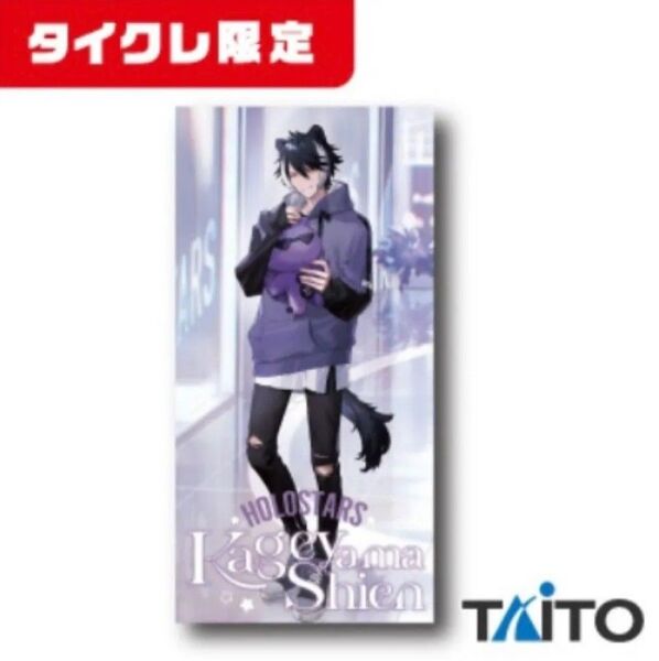 【タイクレ限定】 ホロスターズ 描き下ろしビジュアルBIGタオル 影山シエン