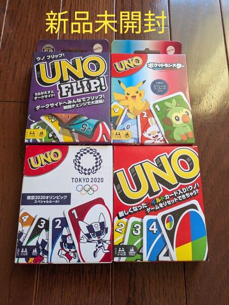 【新品未開封】 UNO 4点