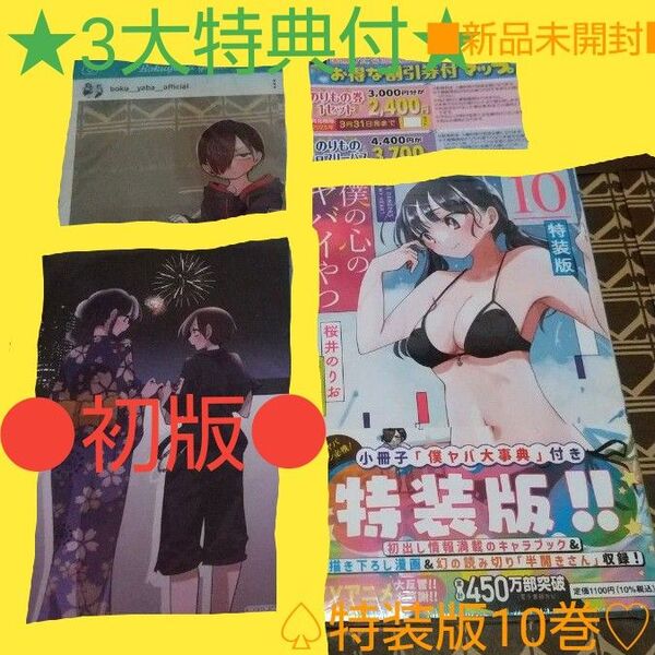 ★3大特典付●初版■新品未開封■【特装版】 僕の心のヤバイやつ 10巻 (少年チャンピオン・コミックス) 桜井のりお/著