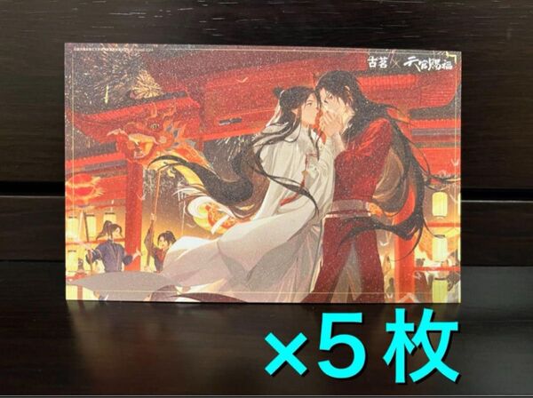 天官賜福 ポストカード 謝憐 花城 非売品 10枚セット