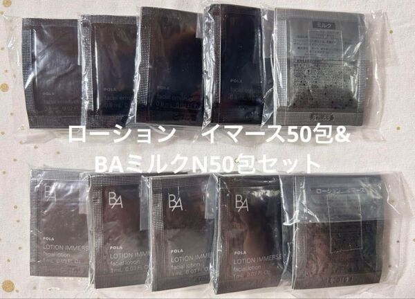ポーラpolaローション イマース50包& BAミルクN50包セット