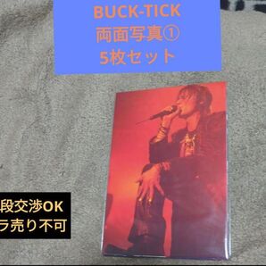 BUCK-TICK両面写真①5枚セット