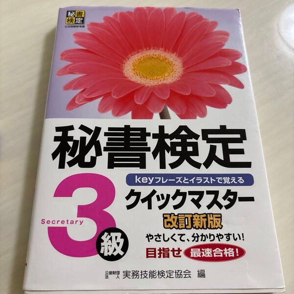 秘書検定クイックマスター3級 keyフレーズとイラストで覚える (改訂新版) 実務技能検定協会/編