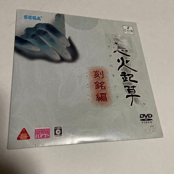 PS3ソフト非売品DVD 忌火起草 イマビキソウ 刻銘編 販促用DVD プレイステーション DEMO DISC 弟切草