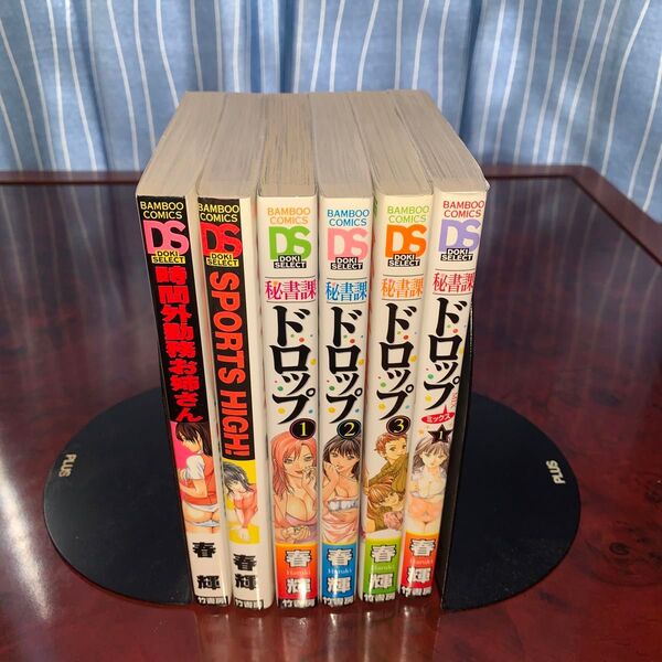 春輝 6冊セット 秘書課ドロップ 全3巻+mix 時間外勤務お姉さん SPORTSHIGH!