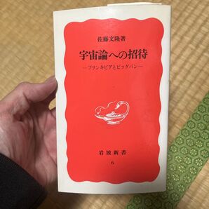 宇宙論への招待 佐藤文隆
