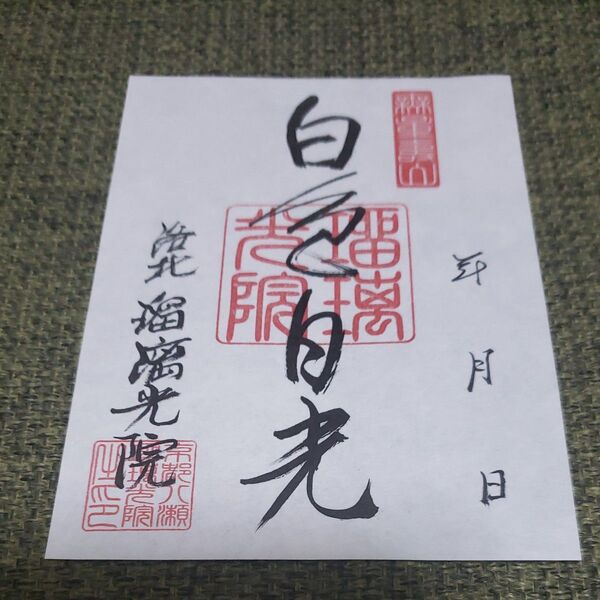 瑠璃光院 御朱印