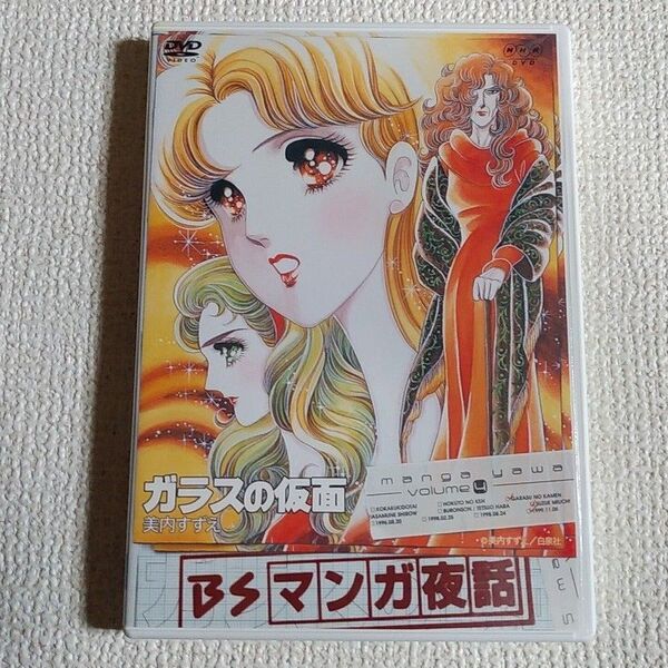 BSマンガ夜話 ガラスの仮面 -美内すずえ- DVD