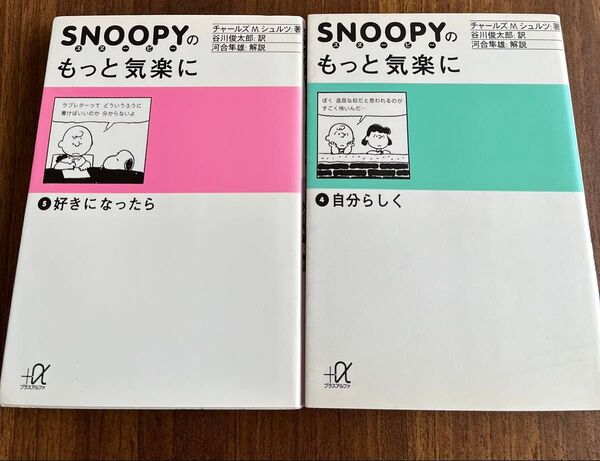 スヌーピーのもっと気楽に4巻と5巻のセット