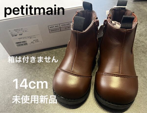 プティマイン サイドゴアブーツ ブラウン 14cm 未使用新品 petitmain 2024年