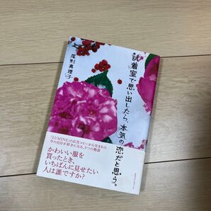 試着室で思い出したら、本気の恋だと思う。 尾形真理子/著