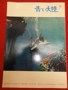 27322『青い大陸』京都宝塚南街劇場B5判パンフ　フォルコ・クイリチ　ロベルト・ニコロージ　マジーノ・マヌンツァ