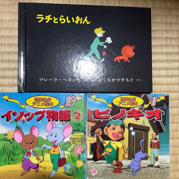 ★週末限定! 最終セール価格★ ラチとらいおん ピノキオ イソップ物語 絵本 日本昔ばなしアニメ絵本