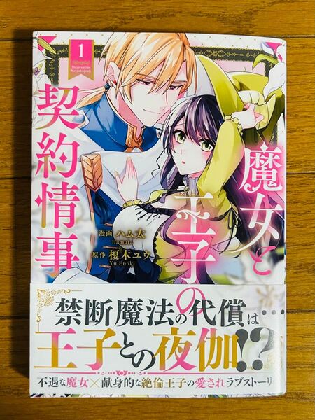 【魔女と王子の契約情事】1巻 漫画/ハム太 原作/榎木ユウ