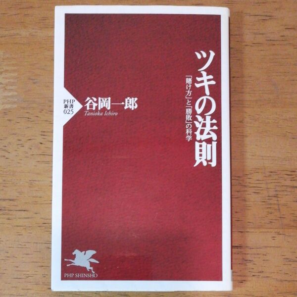 ツキの法則 「賭け方」と「勝敗」の科学 (PHP新書 025) 谷岡一郎/著