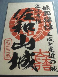 佐和山城　近江彦根　御城印 御朱印 登城記念　滋賀県彦根市　日本100名城　石田三成　シール　ステッカー