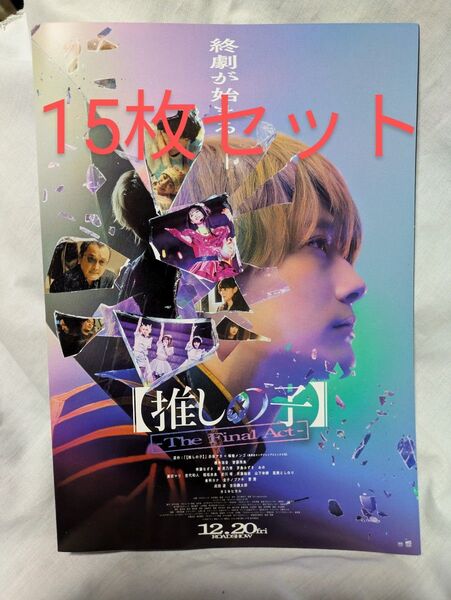映画推しの子【映画チラシ】15枚セット