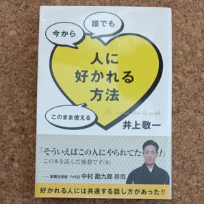 人に好かれる方法 井上敬一