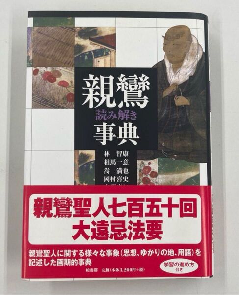 新刊 未読『親鸞読み解き事典』柏書房