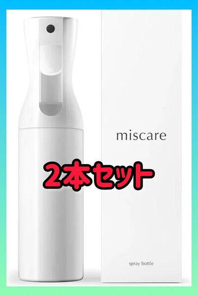 新品 ミスケア スプレーボトル 霧吹き 300ml アルコール対応 2本セット