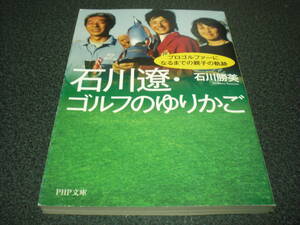 『石川遼・ゴルフのゆりかご ～ プロゴルファーになるまでの親子の軌跡』 石川勝美
