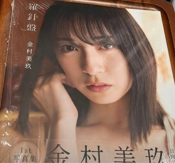 金村美玖 写真集 羅針盤 ●