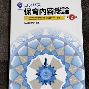 コンパス 保育内容総論 第2版