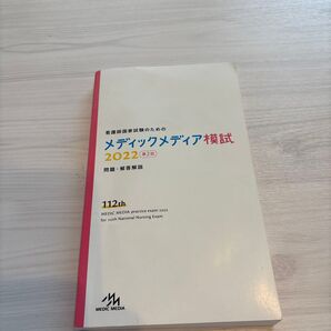 看護師国家試験のための メディックメディア模試 2022 第2回 問題・解答解説