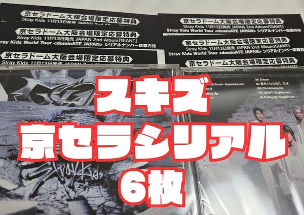 京セラ限定 シリアル 6枚 StrayKids スキズ
