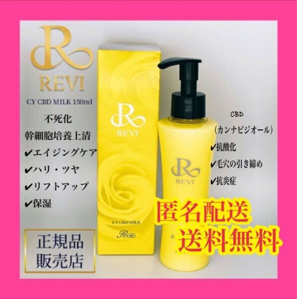 REVI CY CBD MILK 150ml ルヴィ CY CBD ミルク