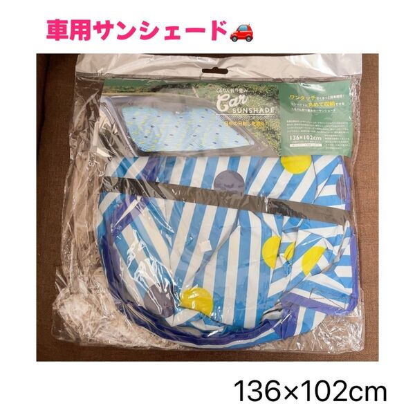 車用サンシェード 136×102センチ