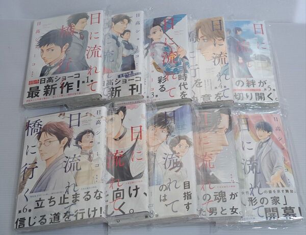 日に流れて橋に行く 日高ショーコ 第1~新刊11巻 初版帯付き シュリンク未開封 超美品 全11巻