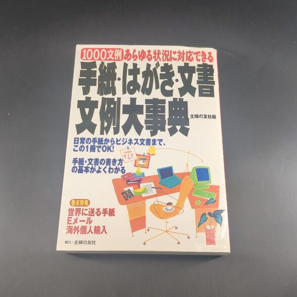 手紙・はがき・文書文例大事典