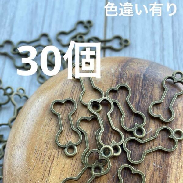 5460【レジン レジン枠 空枠 チャーム】骨 ほね いぬ 犬 デコパーツ