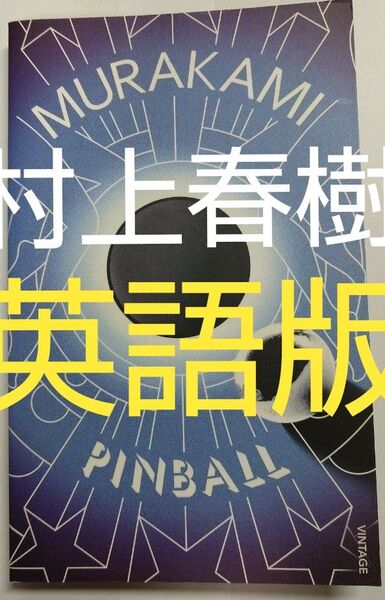 【お買い得】村上春樹 1973年のピンボール 英語版 洋書 日本文学 街とその不確かな壁 ノルウェイの森 アメリカ TOEIC