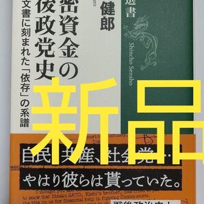 【お買い得】【新品】秘密資金の戦後政党史 米露公文書に刻まれた「依存」の系譜 新潮選書 自民党 石破茂 トランプ アメリカ