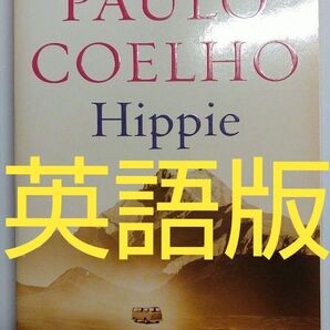 【お買い得】【未使用】コエーリョ ヒッピー アルケミスト 洋書 英語版 英訳 TOEIC 英検 海外文学 村上春樹 アメリカ