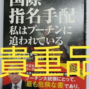 【お買い得】【入手困難な貴重品】国際指名手配 私はプーチンに追われている ウクライナ トランプ アメリカ ゼレンスキー 世界史