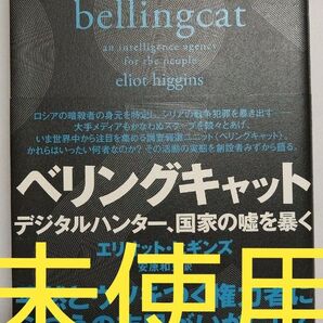 【お買い得】【未使用】ベリングキャット プーチン ロシア ウクライナ戦争 トランプ 世界史 ヨーロッパ 米軍