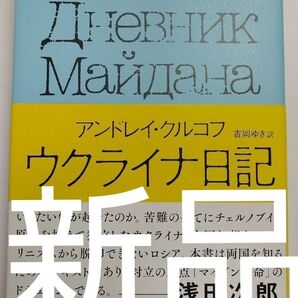 【お買い得】【新品】ウクライナ日記 国民的作家が綴った祖国激動の155日 ロシア プーチン トランプ ゼレンスキー ヨーロッパ