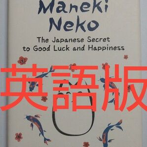 【お買い得】Maneki Neko 招き猫 英語版 洋書 英訳 TOEIC 英検 Ikigai 生き甲斐 村上春樹 アメリカ