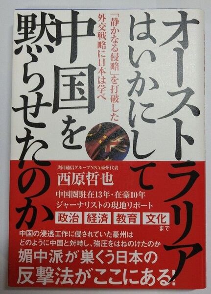 【お買い得】オーストラリアはいかにして中国を黙らせたのか 習近平 中国共産党